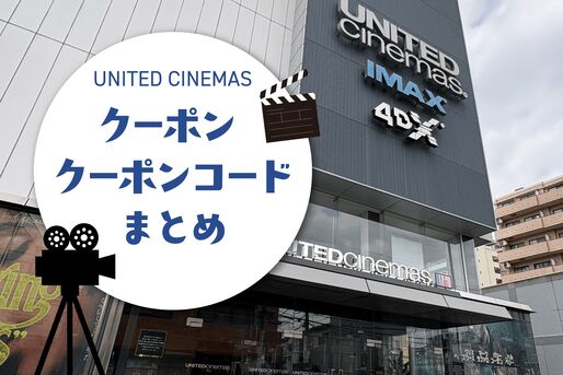 ユナイテッド・シネマのクーポン一覧まとめ