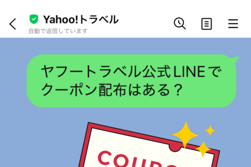 ヤフートラベルの公式LINEクーポンコード・クーポンは配布されている？ お得な割引情報まとめ 