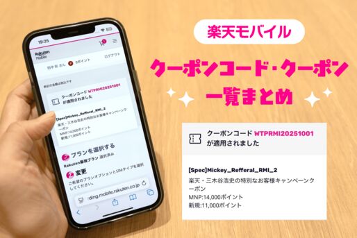 楽天モバイル「クーポンコード」「クーポン」一覧まとめ、適用・併用方法も解説【2026年8月最新】