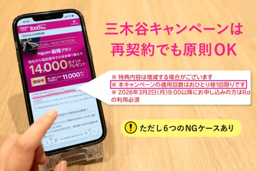 三木谷キャンペーン再契約はできる？
