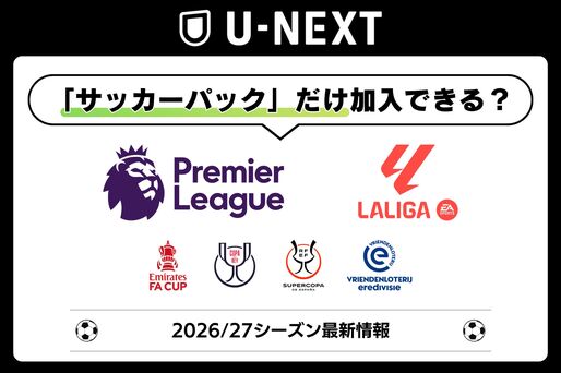 U-NEXTで「サッカーパック」のみ加入できる？ お得に観る方法と注意点まとめ【26/27シーズン最新】