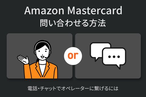 Amazon Mastercardに問い合わせる方法