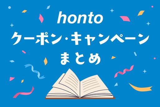 honto クーポン　キャンペーン