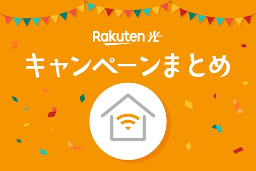 楽天ひかりキャンペーン