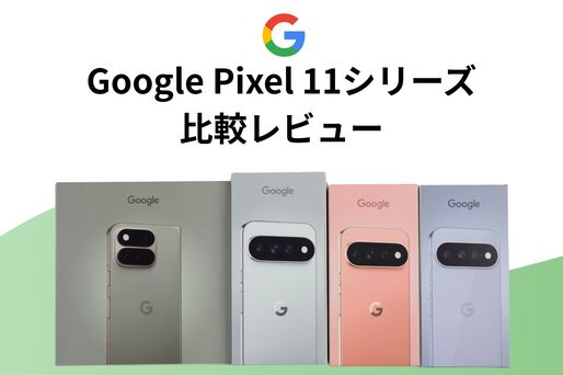 Google Pixel 11シリーズレビュー