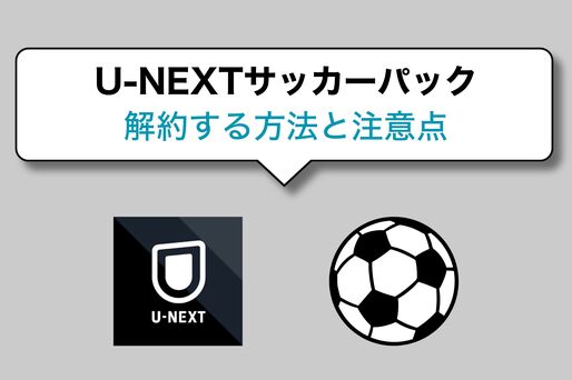 U-NEXTサッカーパックを解約する方法、損しない解約タイミングはいつ？