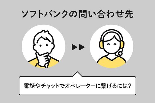 ソフトバンクの問い合わせ先まとめ