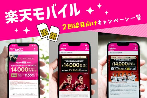 楽天モバイル「2回線目」向けキャンペーン一覧