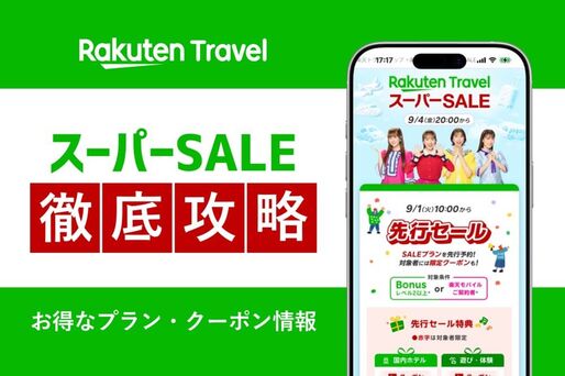 楽天トラベルスーパーセール 徹底攻略　半額プランやクーポンでお得に予約する方法
