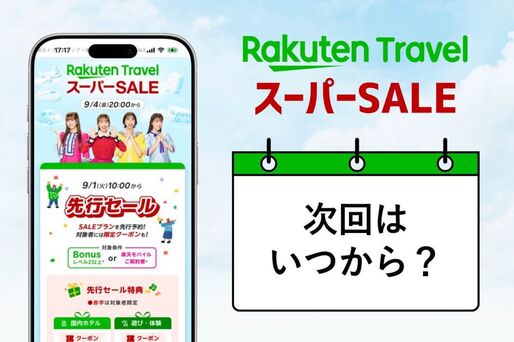 楽天トラベルスーパーセール、次回はいつからいつまで？