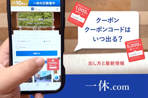クーポン・クーポンコードはいつ出る？