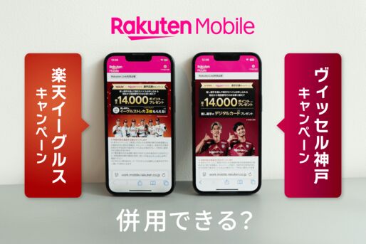 楽天イーグルスとヴィッセル神戸キャンペーンは併用できる？
