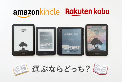 Kindle（Amazon）と楽天Kobo（楽天）選ぶならどっち？