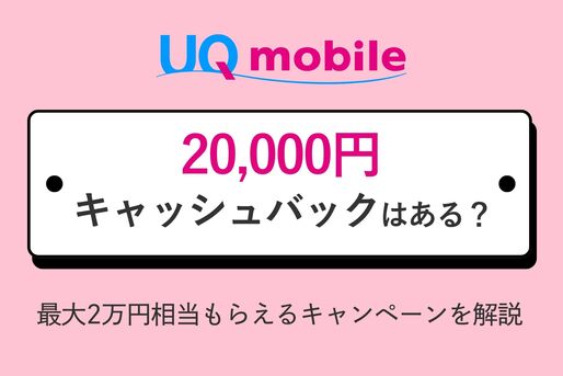 UQモバイルの2万円キャッシュバック