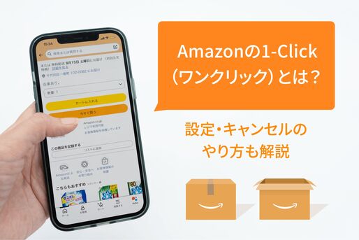 Amazonのワンクリックとは？