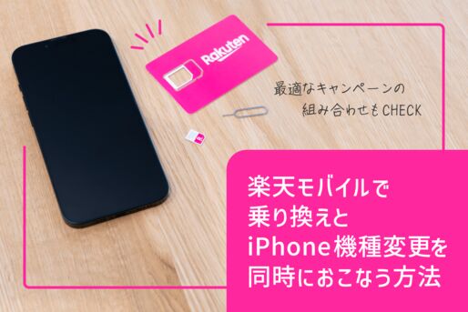 楽天モバイルで乗り換えとiPhone機種変更を同時におこなう方法、最適なキャンペーンの組み合わせは？