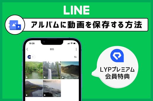 LINEアルバムに「動画」を保存する方法──LYPプレミアム（有料）による共有方法を解説