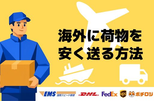 海外に荷物を安く送る方法