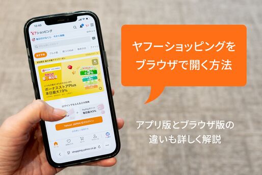 Yahoo!ショッピングのWeb版（ブラウザ版）を開く方法