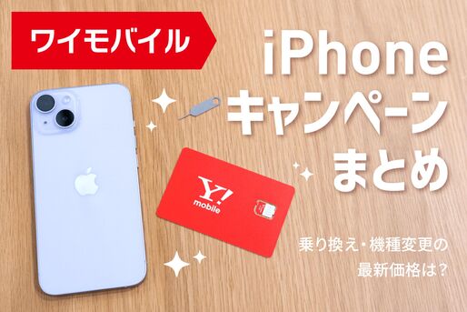 ワイモバイルのiPhoneキャンペーン