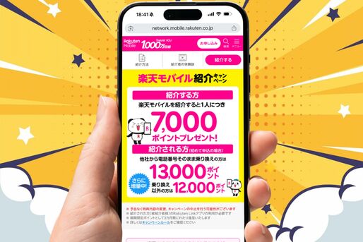 楽天モバイル紹介キャンペーン