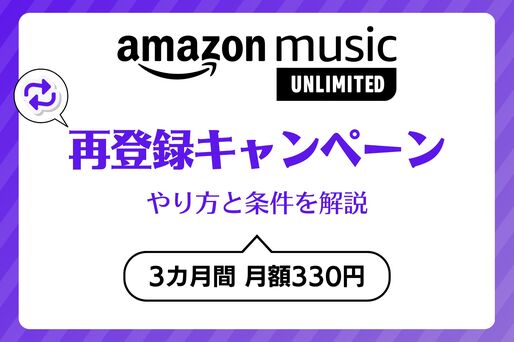 Amazon Music Unlimited「再登録」キャンペーンのやり方と条件を解説、3カ月間は月額300円で使える