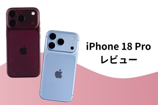 iPhone 18 Proレビュー