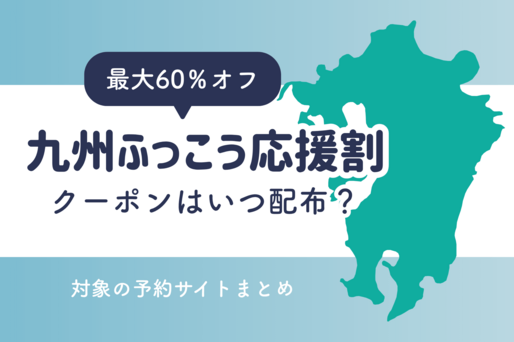「九州ふっこう応援割」クーポンはいつ配布開始？ 対象の予約サイトまとめ