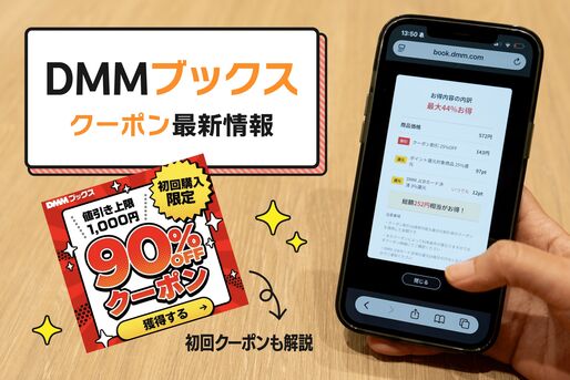 DMMブックスのクーポン最新情報、初回90%OFFクーポンも解説【2026年9月】