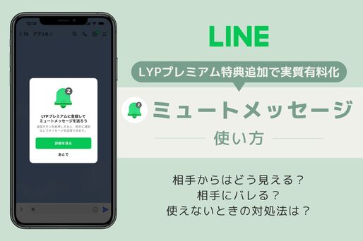 LINE「ミュートメッセージ」の使い方、相手の見え方など検証