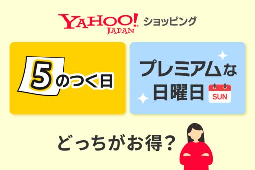 ヤフーショッピングの「5のつく日」と「プレミアムな日曜日」はどっちがお得？
