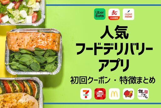 フードデリバリー初回クーポン