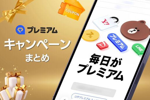 LYPプレミアムのキャンペーンまとめ