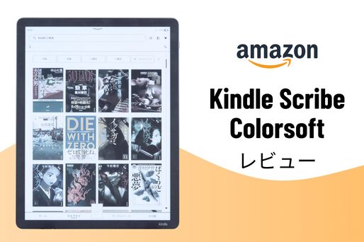 「Kindle Scribe Colorsoft」レビュー