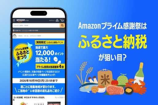Amazonプライム感謝祭　ふるさと納税