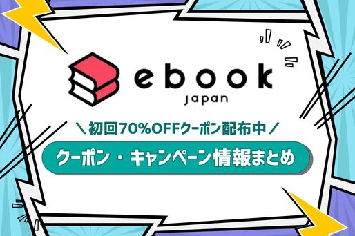 ebookjapanのクーポン配布・キャンペーン最新情報