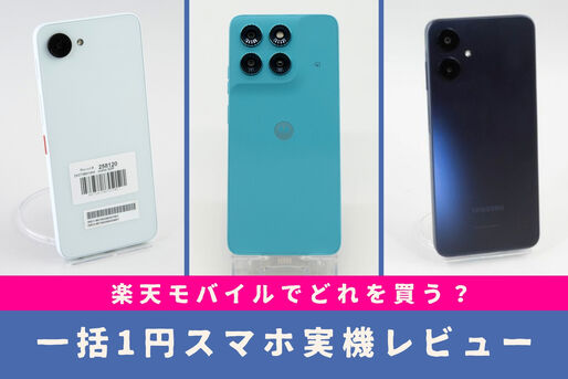 おすすめはどれ？ 楽天モバイル「1円スマホ」を実機で比較レビュー
