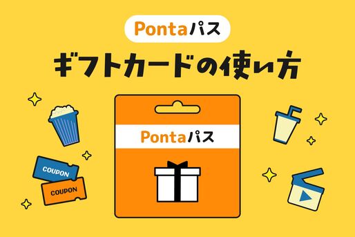 「Pontaパスギフトカード」の使い方