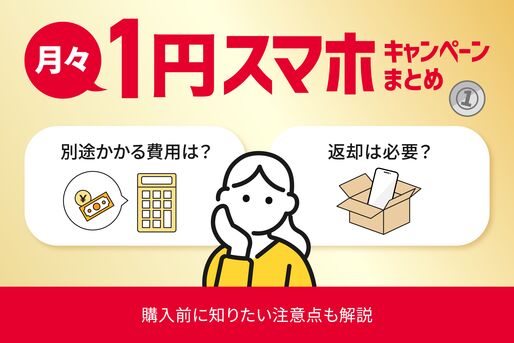 月々1円スマホのキャンペーンまとめ