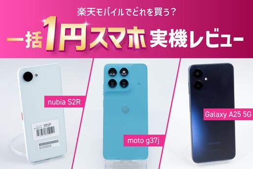 楽天モバイル「1円スマホ」おすすめはどれ？ 全機種を実機で比較レビュー