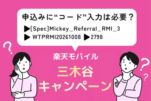 楽天モバイルの三木谷キャンペーン適用に「コード」は必要？ 失敗しない申し込み方法を解説