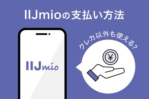 IIJmioの支払い方法、クレカ以外も使える？