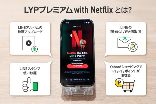 LYPプレミアムwithNetflixとは？