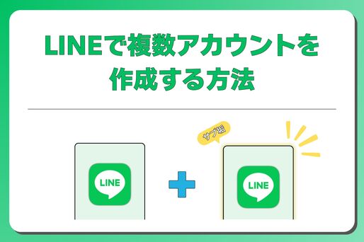 LINEで複数アカウントを作成する方法──サブアカ運用の注意点も
