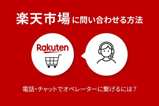 楽天市場に問い合わせる方法