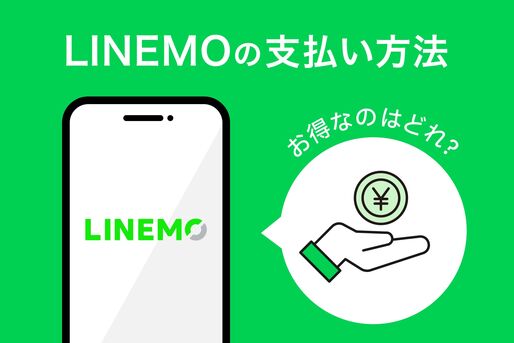 LINEMOの支払い方法、お得なのはどれ？