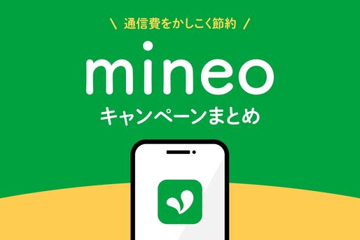 mineoキャンペーンまとめ