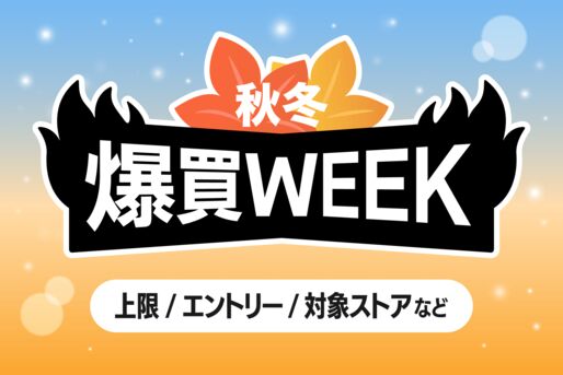 「爆買WEEK」の上限額と対象ストアは？ 知らなきゃ損する注意点まとめ【Yahoo!ショッピング】