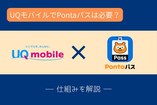 UQモバイルでPontaパスは必要？