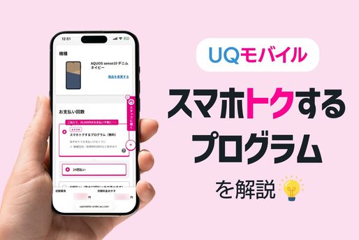 UQモバイルのスマホトクするプログラム